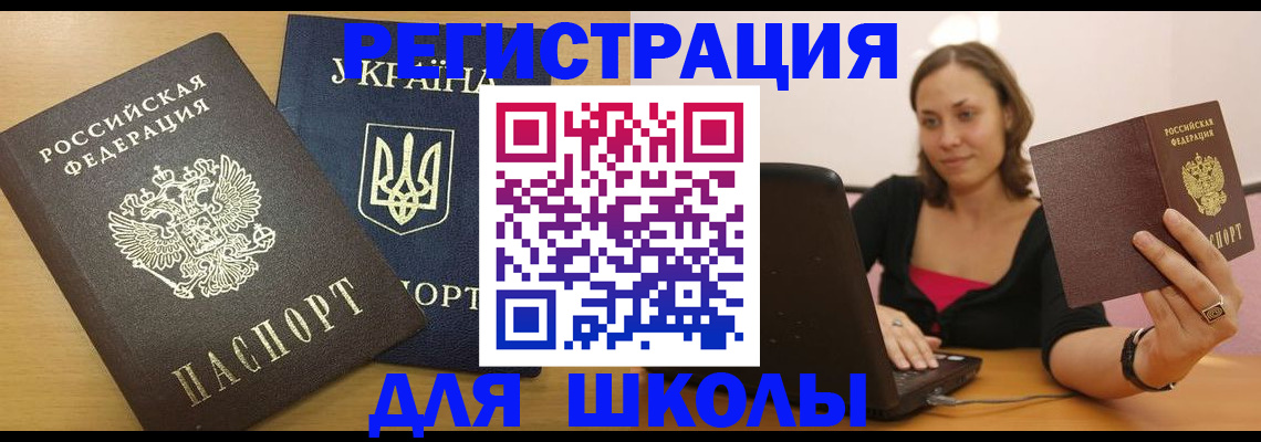 временная регистрация для школы в Димитровграде
